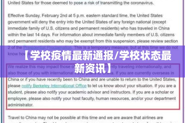 【学校疫情最新通报/学校状态最新资讯】