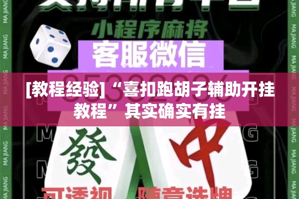 [教程经验]“喜扣跑胡子辅助开挂教程	”其实确实有挂