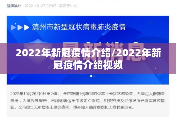 2022年新冠疫情介绍/2022年新冠疫情介绍视频