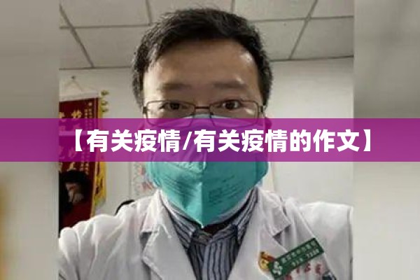 【有关疫情/有关疫情的作文】