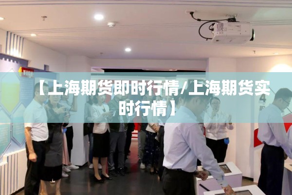 【上海期货即时行情/上海期货实时行情】