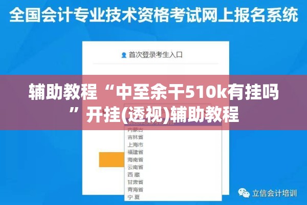 辅助教程“中至余干510k有挂吗	”开挂(透视)辅助教程