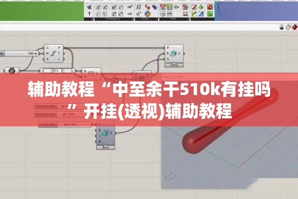 辅助教程“中至余干510k有挂吗”开挂(透视)辅助教程