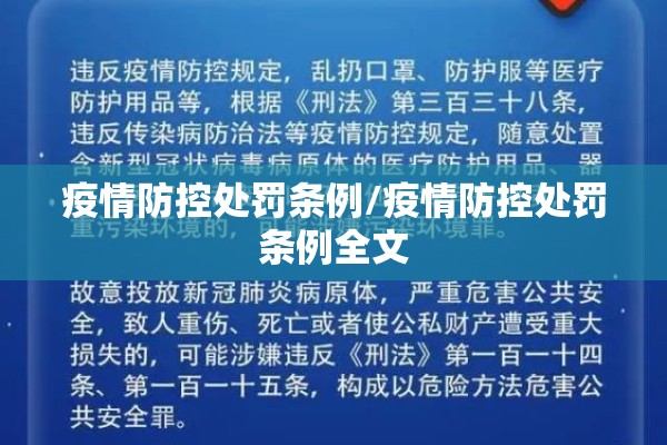 疫情防控处罚条例/疫情防控处罚条例全文 疫情防控处罚条例/疫情防控处罚条例全文