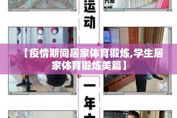 【疫情期间居家体育锻炼,学生居家体育锻炼美篇】