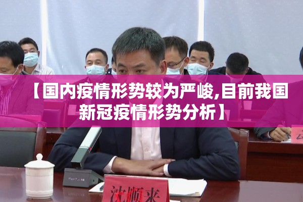 【国内疫情形势较为严峻,目前我国新冠疫情形势分析】 【国内疫情形势较为严峻,目前我国新冠疫情形势分析】