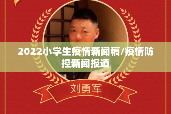 2022小学生疫情新闻稿/疫情防控新闻报道