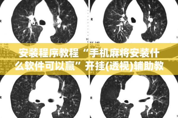 安装程序教程“手机麻将安装什么软件可以赢”开挂(透视)辅助教程