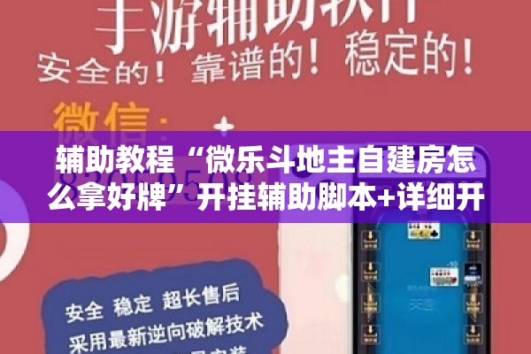 辅助教程“微乐斗地主自建房怎么拿好牌	”开挂辅助脚本+详细开挂安装教程