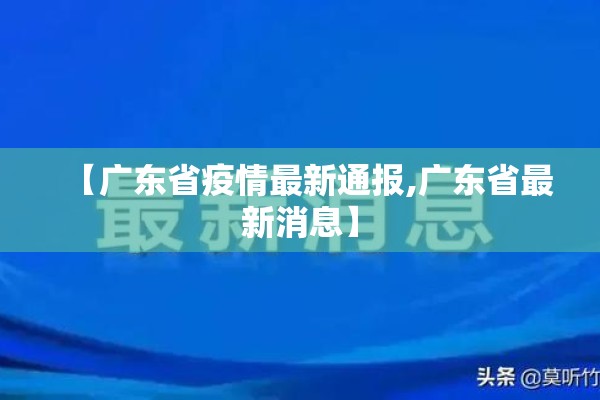 【广东省疫情最新通报,广东省最新消息】