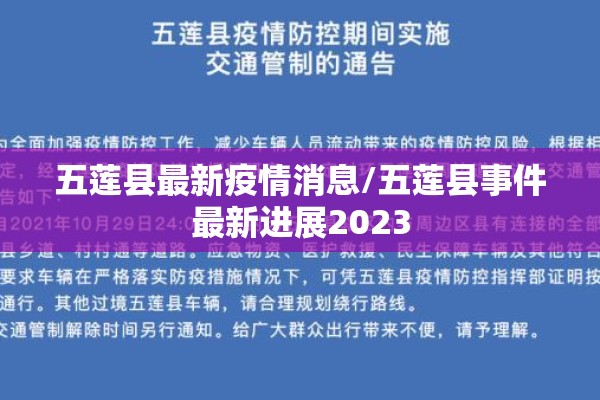 五莲县最新疫情消息/五莲县事件最新进展2023