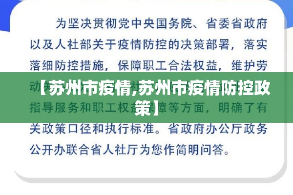 【苏州市疫情,苏州市疫情防控政策】 【苏州市疫情,苏州市疫情防控政策】