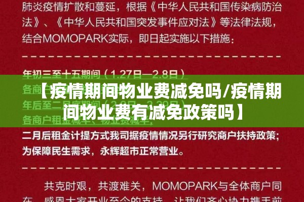 【疫情期间物业费减免吗/疫情期间物业费有减免政策吗】 【疫情期间物业费减免吗/疫情期间物业费有减免政策吗】