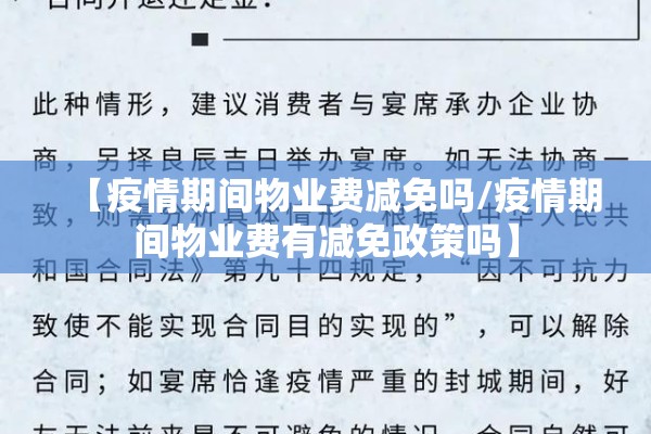 【疫情期间物业费减免吗/疫情期间物业费有减免政策吗】 【疫情期间物业费减免吗/疫情期间物业费有减免政策吗】