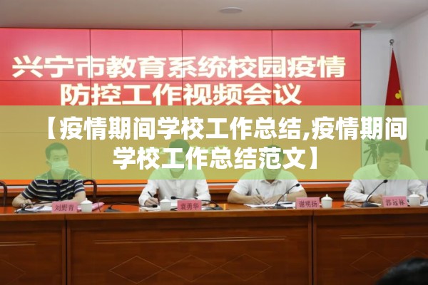 【疫情期间学校工作总结,疫情期间学校工作总结范文】 【疫情期间学校工作总结,疫情期间学校工作总结范文】