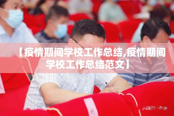 【疫情期间学校工作总结,疫情期间学校工作总结范文】 【疫情期间学校工作总结,疫情期间学校工作总结范文】