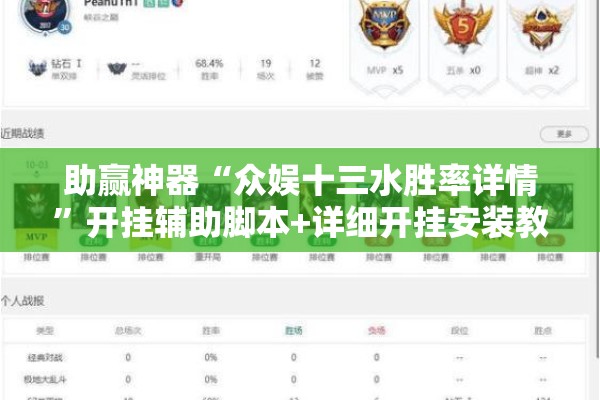 助赢神器“众娱十三水胜率详情”开挂辅助脚本+详细开挂安装教程