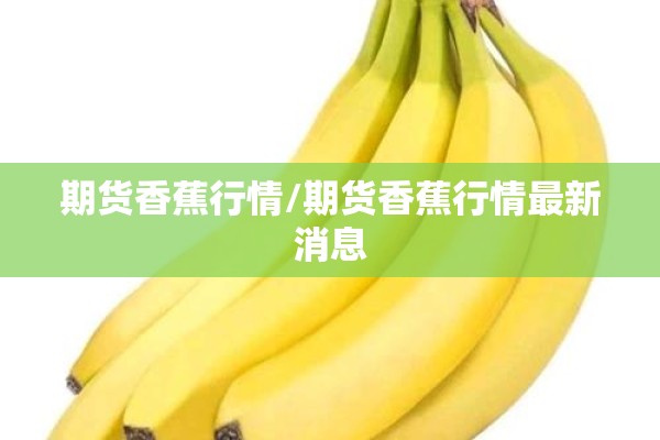 期货香蕉行情/期货香蕉行情最新消息