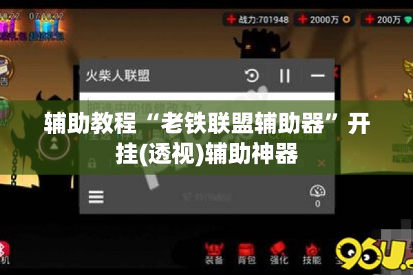 辅助教程“老铁联盟辅助器”开挂(透视)辅助神器