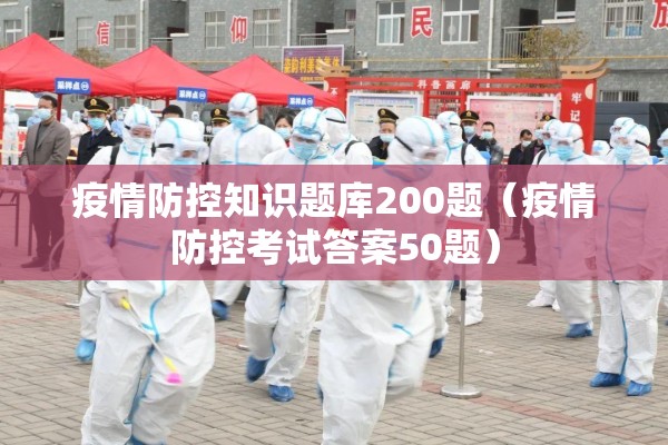 疫情防控知识题库200题（疫情防控考试答案50题）