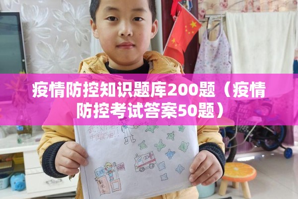 疫情防控知识题库200题（疫情防控考试答案50题）