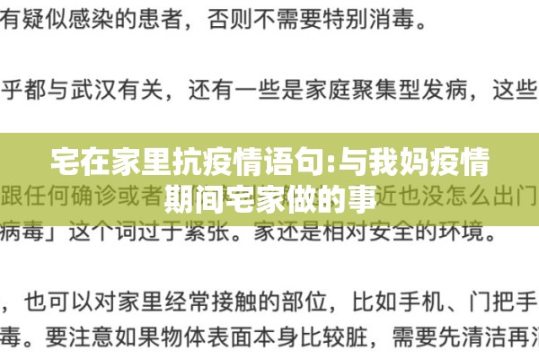 宅在家里抗疫情语句:与我妈疫情期间宅家做的事 宅在家里抗疫情语句:与我妈疫情期间宅家做的事