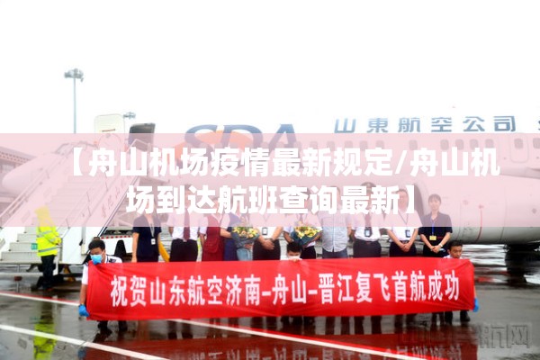 【舟山机场疫情最新规定/舟山机场到达航班查询最新】