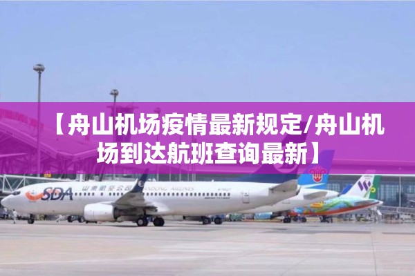 【舟山机场疫情最新规定/舟山机场到达航班查询最新】