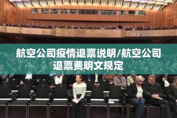 航空公司疫情退票说明/航空公司退票费明文规定