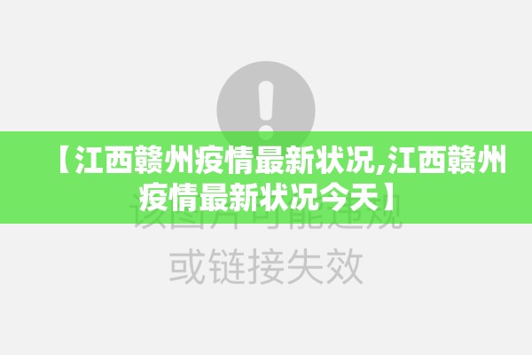 【江西赣州疫情最新状况,江西赣州疫情最新状况今天】