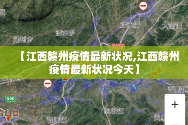 【江西赣州疫情最新状况,江西赣州疫情最新状况今天】