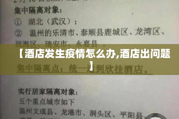 【酒店发生疫情怎么办,酒店出问题】
