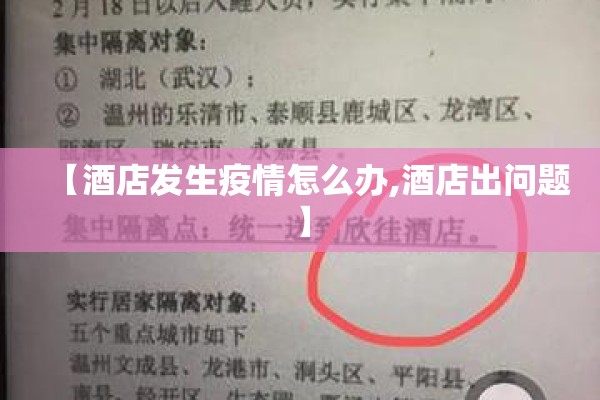 【酒店发生疫情怎么办,酒店出问题】