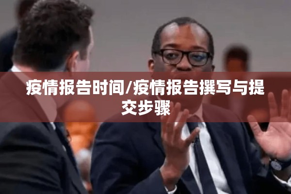 疫情报告时间/疫情报告撰写与提交步骤 疫情报告时间/疫情报告撰写与提交步骤