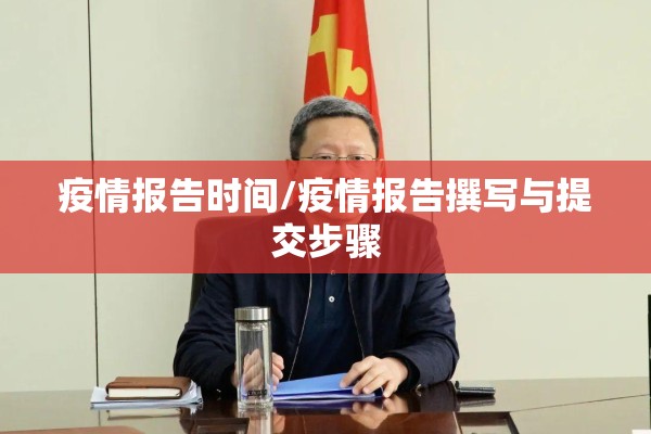 疫情报告时间/疫情报告撰写与提交步骤 疫情报告时间/疫情报告撰写与提交步骤