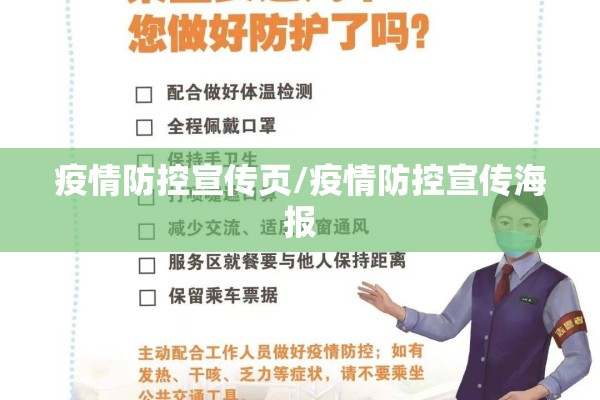 疫情防控宣传页/疫情防控宣传海报
