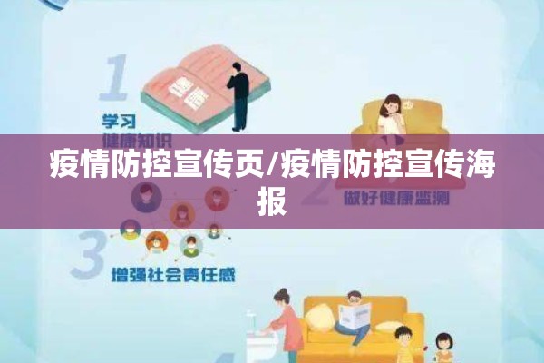 疫情防控宣传页/疫情防控宣传海报