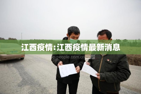 江西疫情:江西疫情最新消息