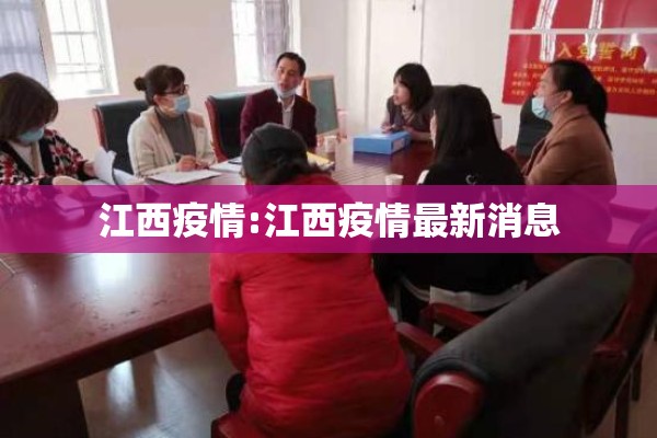 江西疫情:江西疫情最新消息