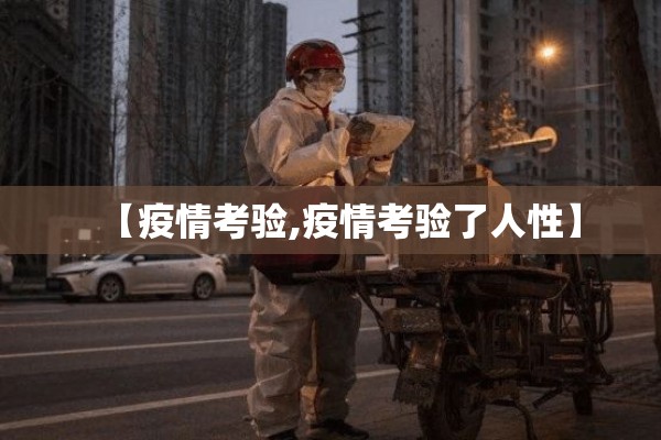 【疫情考验,疫情考验了人性】