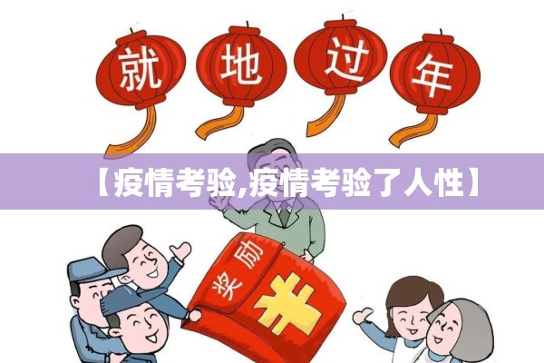 【疫情考验,疫情考验了人性】