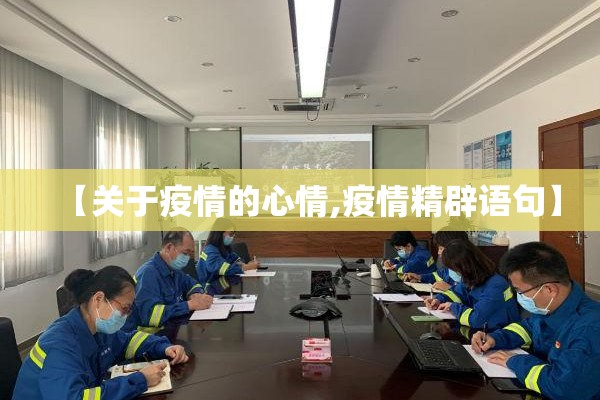 【关于疫情的心情,疫情精辟语句】