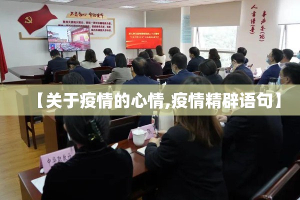 【关于疫情的心情,疫情精辟语句】