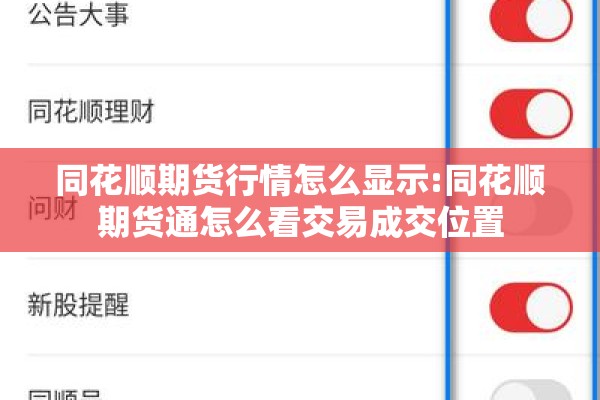 同花顺期货行情怎么显示:同花顺期货通怎么看交易成交位置