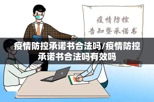 疫情防控承诺书合法吗/疫情防控承诺书合法吗有效吗 疫情防控承诺书合法吗/疫情防控承诺书合法吗有效吗