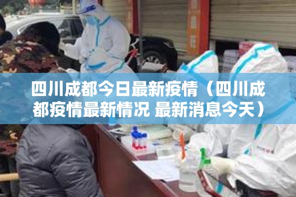 四川成都今日最新疫情（四川成都疫情最新情况 最新消息今天）