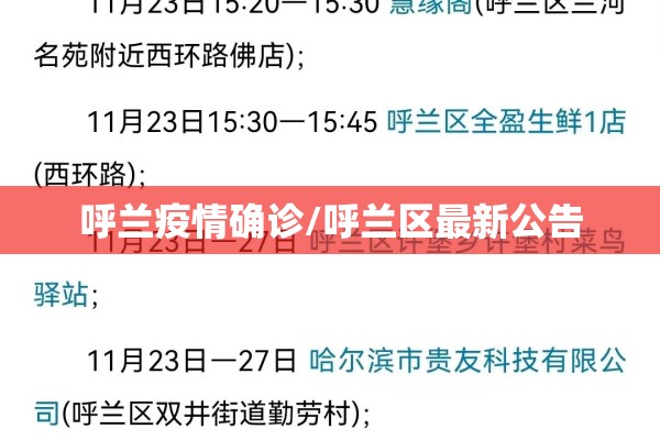 呼兰疫情确诊/呼兰区最新公告