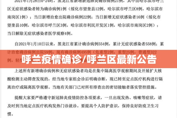 呼兰疫情确诊/呼兰区最新公告