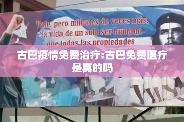 古巴疫情免费治疗:古巴免费医疗是真的吗 古巴疫情免费治疗:古巴免费医疗是真的吗