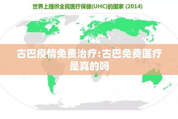 古巴疫情免费治疗:古巴免费医疗是真的吗 古巴疫情免费治疗:古巴免费医疗是真的吗